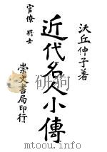 近代名人小传  中（ PDF版）