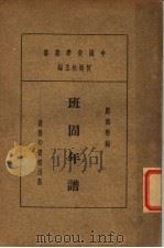 班固年谱（ PDF版）