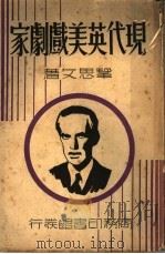 现代英美戏剧家（ PDF版）