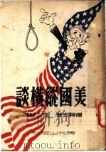 美国纵横谈 1949 PDF电子版封面 (苏)儒柯夫(Ю.Жуков)撰;任谷译