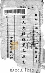 敌人政策之原形   1940  PDF电子版封面    敬幼如编 
