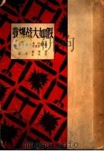 假如大战爆发 1928 PDF电子版封面 (美)爱里阿少校杜伯少校合著;许天虹,将学楷合译