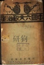 中国六大政治家 第5编 1941 PDF电子版封面 梁启超等