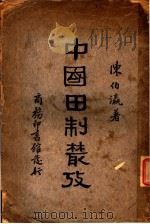 中国田制业考 第2版 1936 PDF电子版封面 陈伯瀛著