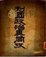 列国政治异同考（ PDF版）