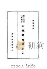 比较政治制度 1934 PDF电子版封面 刘辿诚著