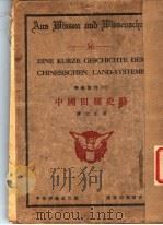 中国田制史略 1935 PDF电子版封面 徐士圭著