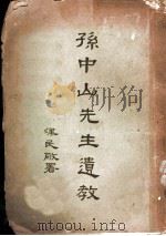 孙中山先生遗教  下（1926 PDF版）
