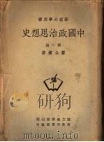 部定大学用书 中国政治思想史 第2册 PDF电子版封面 苏公权著