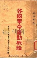 各国革命运动根论  广东中央军事政治学校政治部讲义（ PDF版）