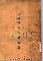各国革命运动根论 1927 PDF电子版封面 汤澄波编