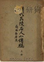 清代昆陵名人小传稿  上（ PDF版）