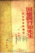 回忆陶行知先生 其生平及其学说 第2版 1948 PDF电子版封面 白著