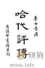 哈代评传 1938 PDF电子版封面 李田意著
