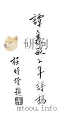 谭襄敏公年谱搞（ PDF版）