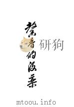 馨香的没药 第6版 1947 PDF电子版封面 盖恩夫人著;俞成华译
