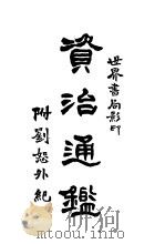 资治通鉴  上（1987 PDF版）
