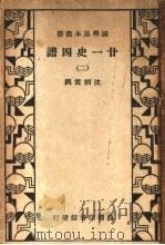 廿一史四谱 2 1938 PDF电子版封面 沈炳震撰