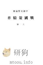 战国策精华  上（ PDF版）