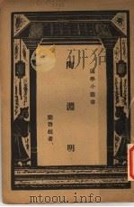 陶渊明（1929 PDF版）