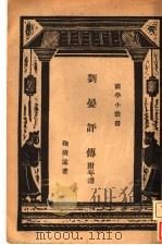 刘晏评传附年谱（ PDF版）