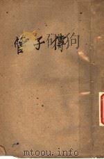 管子传 1943 PDF电子版封面 梁启超著