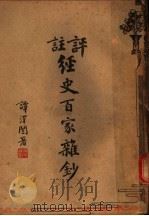 评注经史百家杂钞（ PDF版）