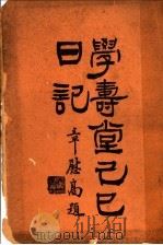 学寿堂己已日记（ PDF版）