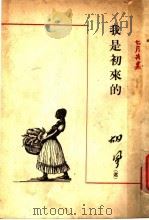 我是初来的 1947 PDF电子版封面 胡风编