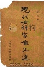 现代女作家散文选 1936 PDF电子版封面 俊生编