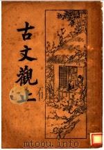 古文观止  3（ PDF版）