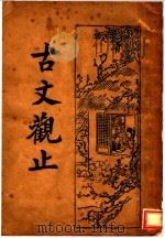 古文观止  2（ PDF版）