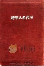 历代名人年谱  1（ PDF版）
