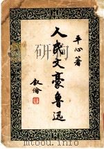 人民文豪鲁迅 1949 PDF电子版封面 平心著