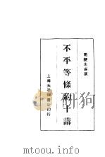 不平等条约十讲（ PDF版）