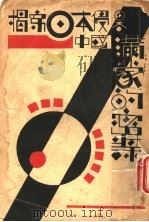 揭穿日本侵略中国满蒙的密谋 1931 PDF电子版封面 中国国民党浙江省杭县第二区第二分部编辑