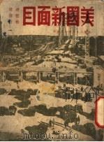美国新面目（1948 PDF版）