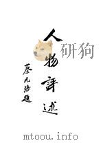 人物评选续编 1937 PDF电子版封面 倩之等编