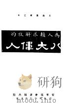 八大伟人 第5版 1936 PDF电子版封面 (美国)艾迪,青年协会书报部译