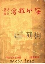 海外谁写 1948 PDF电子版封面 徐菽园著