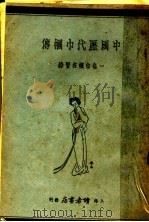 中国历代巾国传 1936 PDF电子版封面 隐善居士编辑