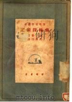 南极探险记 1948 PDF电子版封面 裴特著;胡仲持译