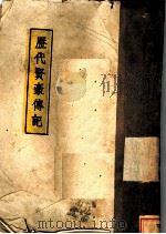 历代贤豪传记 1941 PDF电子版封面 中国国民党中央宣传部主编