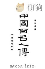 中国百名人传 1937 PDF电子版封面 陈翊林著