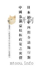 日本田中内容奏讲施行对中国及满蒙积极政策之密招（1931 PDF版）
