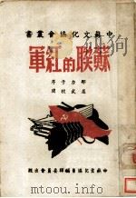 苏联的红军 1945 PDF电子版封面 苏联佛米金哥著;吴清友,强立等译