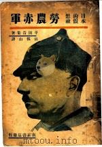 日本的假想敌劳农赤军 1933 PDF电子版封面 (日本)平田晋策著;张孤山译