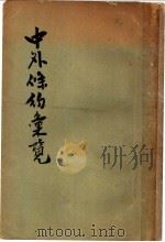 中外条约汇览 1930 PDF电子版封面 J.J.Heeren,张立志编
