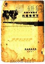 各国对中国的不平等条约 1927 PDF电子版封面 程中行著
