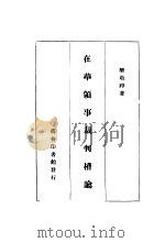 在华领事裁判权论（1934 PDF版）
